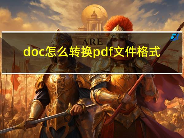 doc怎么转换pdf文件格式的相关图片