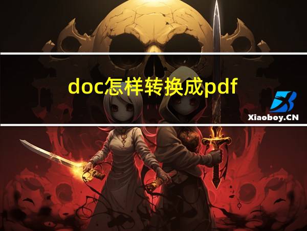 doc怎样转换成pdf的相关图片