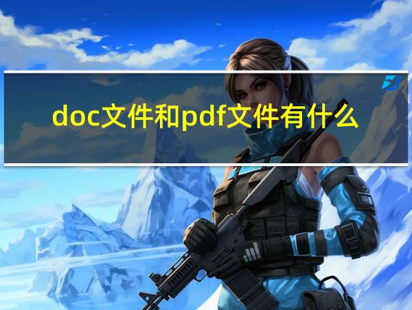 doc文件和pdf文件有什么区别的相关图片