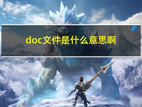 doc文件是什么意思啊的相关图片