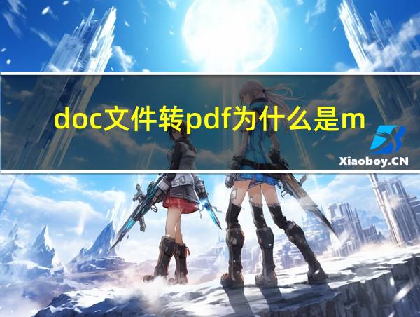 doc文件转pdf为什么是mime开头的相关图片