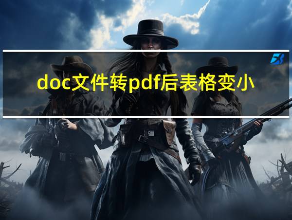 doc文件转pdf后表格变小的相关图片