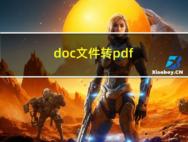 doc文件转pdf的相关图片