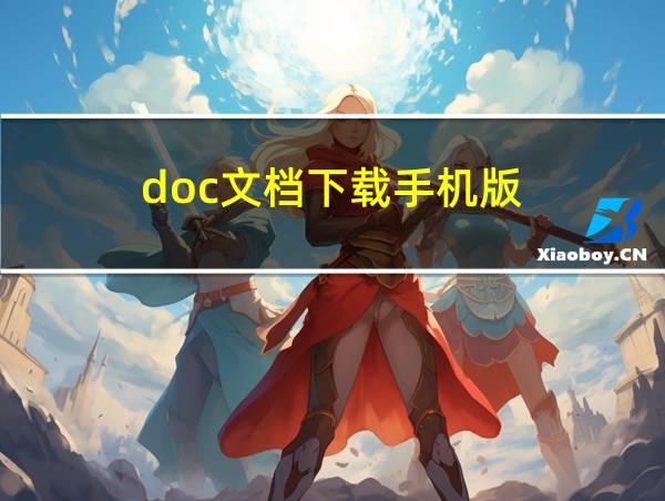 doc文档下载手机版的相关图片