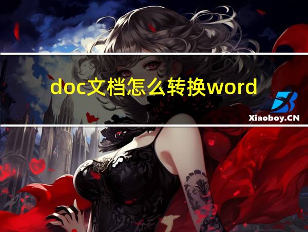 doc文档怎么转换word的相关图片