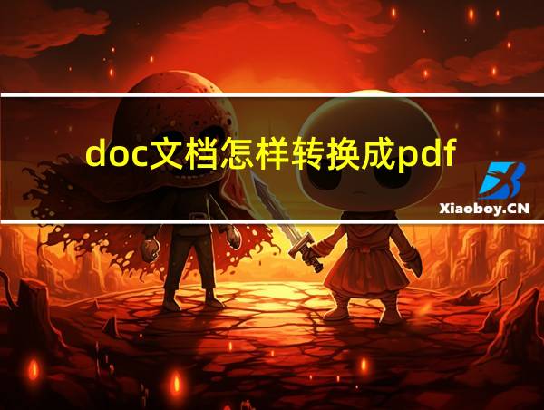 doc文档怎样转换成pdf的相关图片