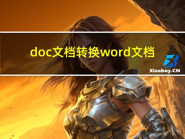 doc文档转换word文档的相关图片