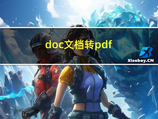 doc文档转pdf的相关图片