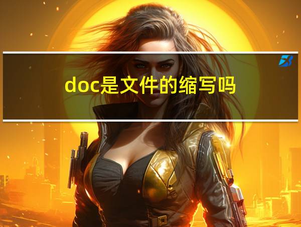 doc是文件的缩写吗的相关图片