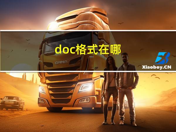 doc格式在哪的相关图片