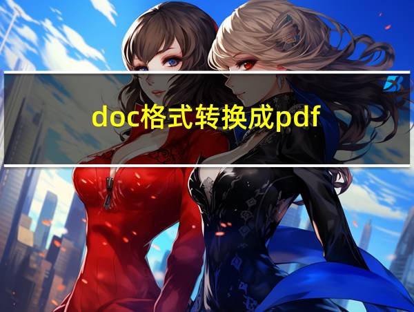 doc格式转换成pdf的相关图片