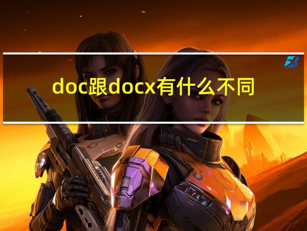 doc跟docx有什么不同的相关图片