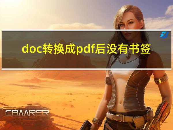 doc转换成pdf后没有书签的相关图片