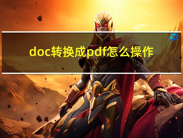 doc转换成pdf怎么操作的相关图片