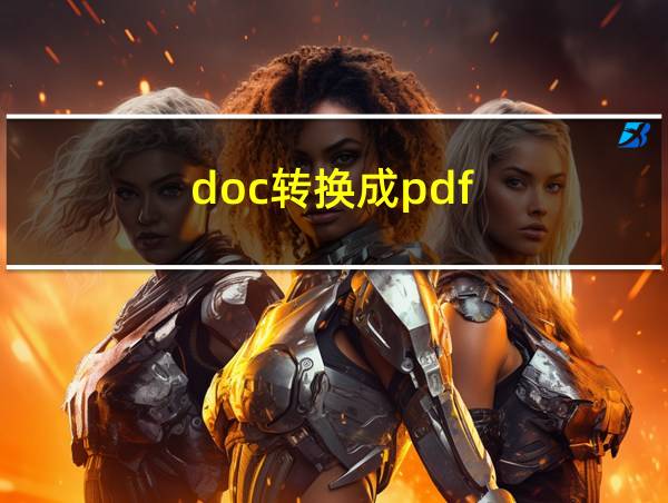 doc转换成pdf的相关图片