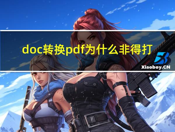 doc转换pdf为什么非得打开的相关图片