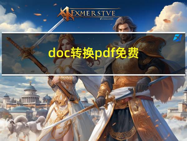 doc转换pdf免费的相关图片