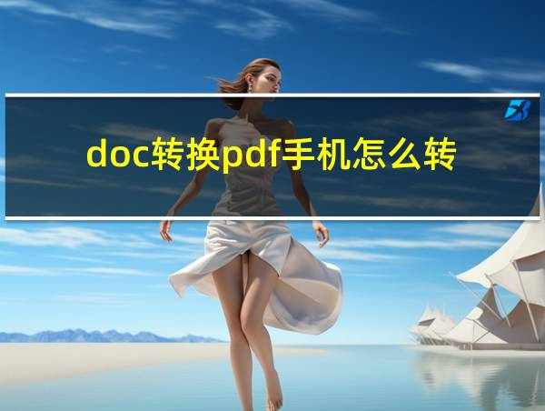 doc转换pdf手机怎么转的相关图片