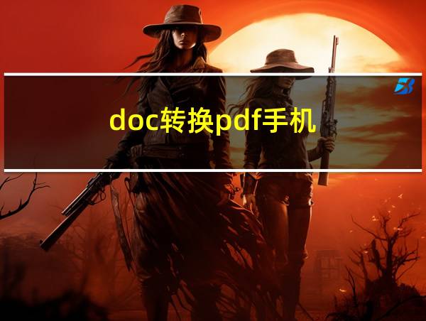 doc转换pdf手机的相关图片