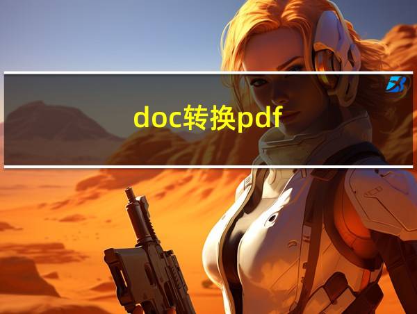 doc转换pdf的相关图片