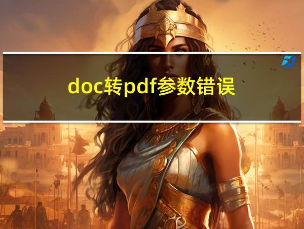 doc转pdf参数错误的相关图片