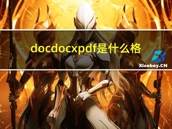 docdocxpdf是什么格式的相关图片