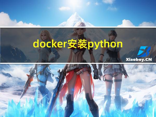 docker安装python环境的相关图片