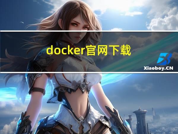 docker官网下载的相关图片