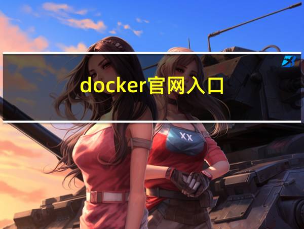 docker官网入口的相关图片