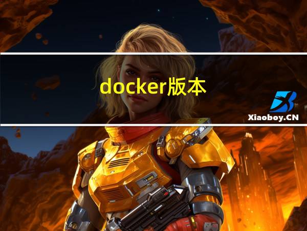 docker版本的相关图片