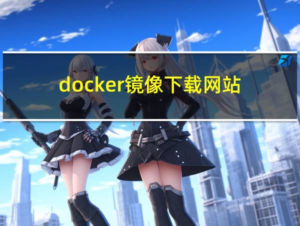 docker镜像下载网站的相关图片