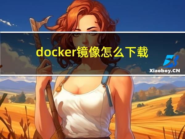 docker镜像怎么下载的相关图片