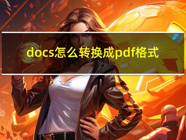 docs怎么转换成pdf格式的相关图片