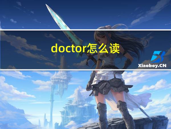 doctor怎么读的相关图片