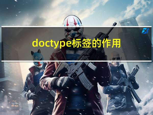 doctype标签的作用的相关图片