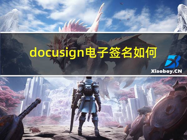 docusign电子签名如何发送的相关图片