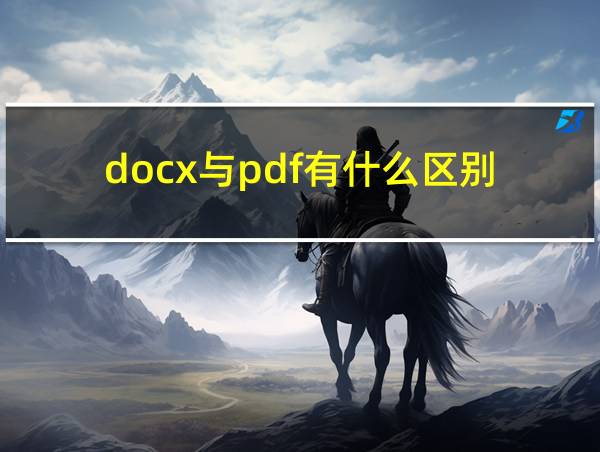 docx与pdf有什么区别的相关图片