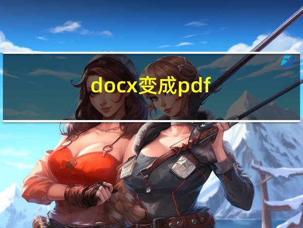 docx变成pdf的相关图片