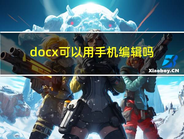 docx可以用手机编辑吗的相关图片