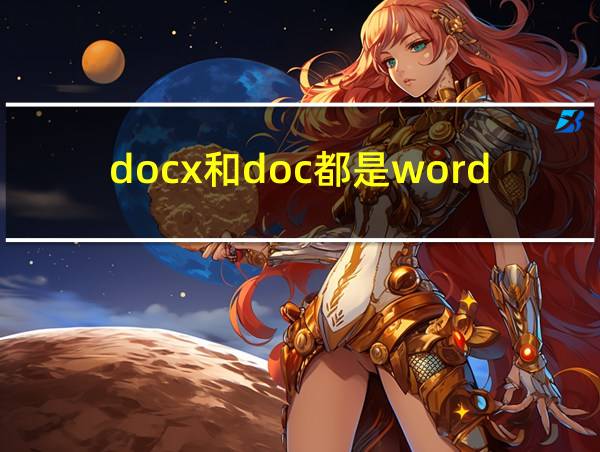 docx和doc都是word吗的相关图片