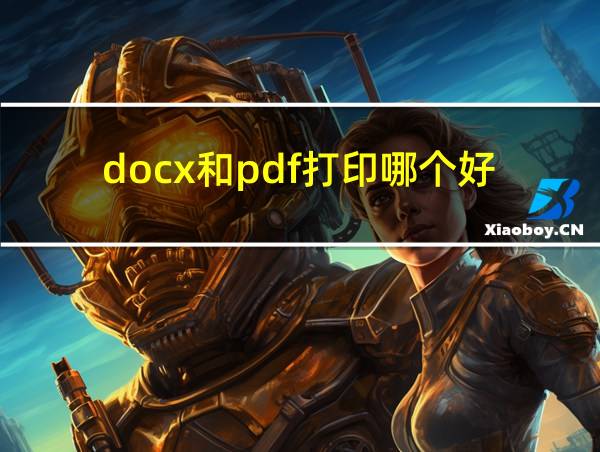 docx和pdf打印哪个好的相关图片