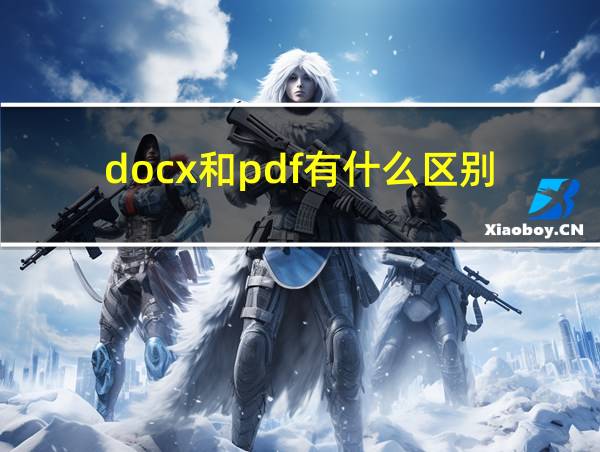 docx和pdf有什么区别的相关图片