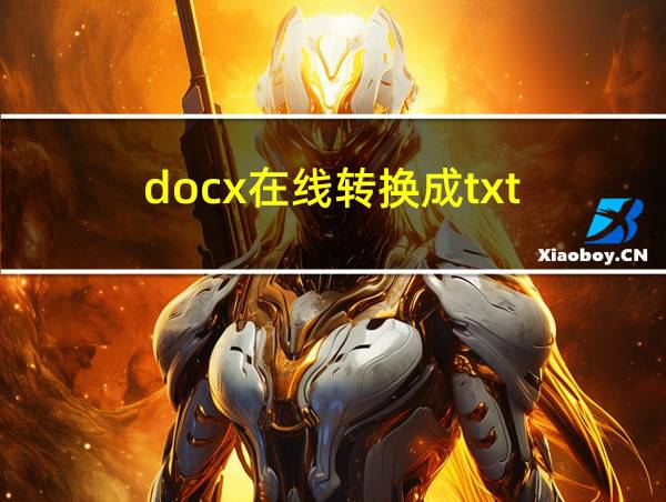 docx在线转换成txt的相关图片