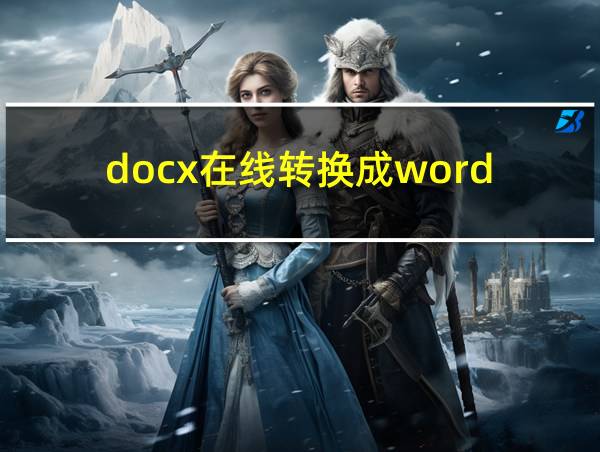 docx在线转换成word的相关图片