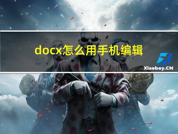 docx怎么用手机编辑的相关图片