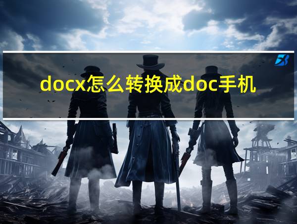 docx怎么转换成doc手机的相关图片