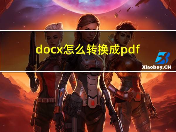 docx怎么转换成pdf的相关图片