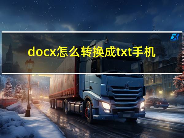 docx怎么转换成txt手机的相关图片