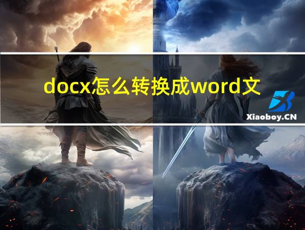 docx怎么转换成word文档手机的相关图片