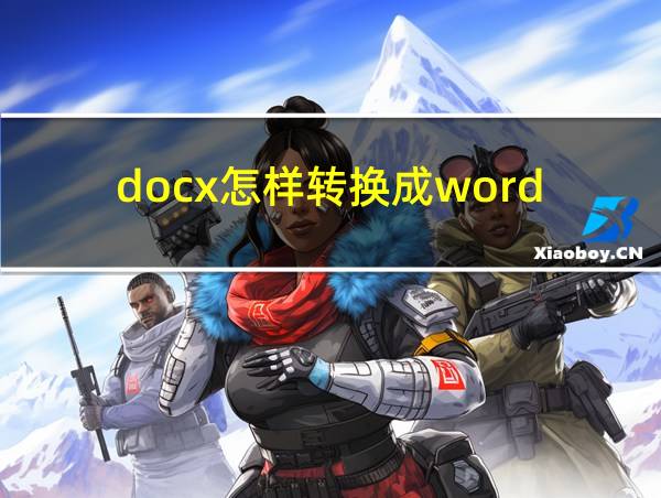 docx怎样转换成word的相关图片